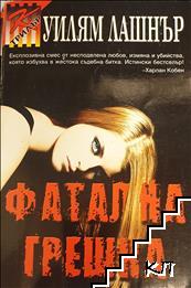Фатална грешка