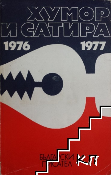 Хумор и сатира 1976-1977