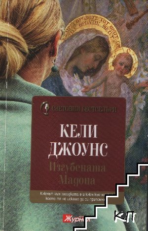 Изгубената Мадона