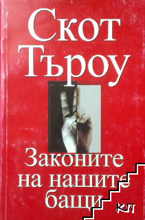 Законите на нашите бащи