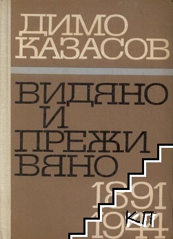 Видяно и преживяно 1891-1944