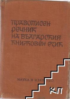 Правописен речник на българския книжовен език