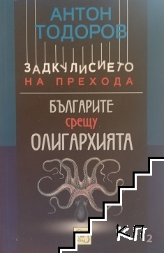 Задкулисието на прехода. Книга 2: Българите срещу олигархията