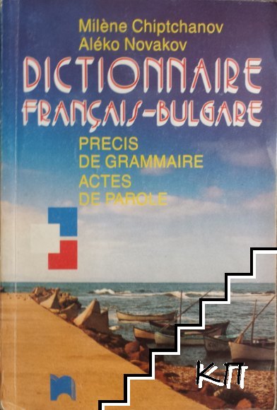 Dictionnaire français-bulgare