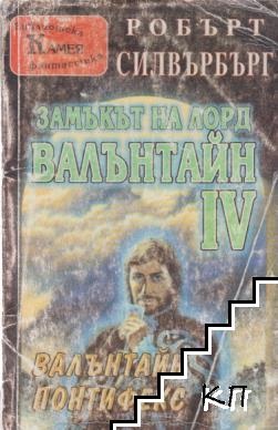 Замъкът на лорд Валънтайн. Книга 4