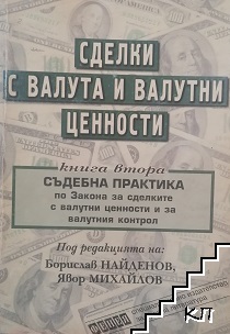 Сделки с валута и валутни ценности. Книга 2: Съдебна практика по закона за сделките с валутни ценности и за валутния контрол