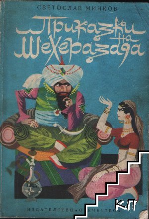 Приказки на Шехерезада
