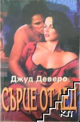 Сърце от лед Сърце от лед