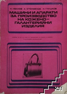Машини и апарати за производство на кожено-галантерийни изделия
