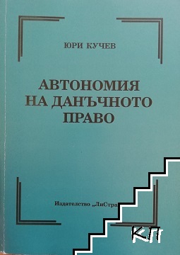 Автономия на данъчното право