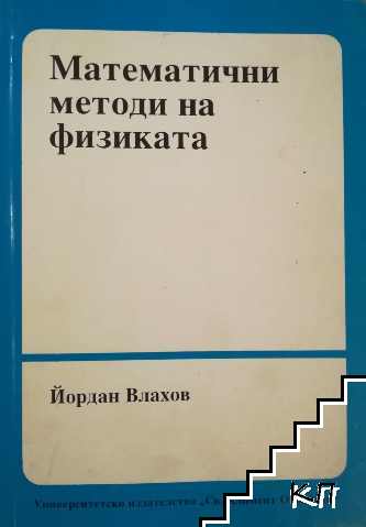 Математични методи на физиката