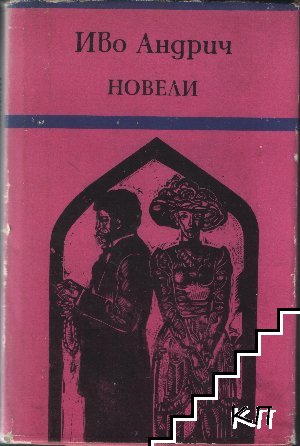 Новели
