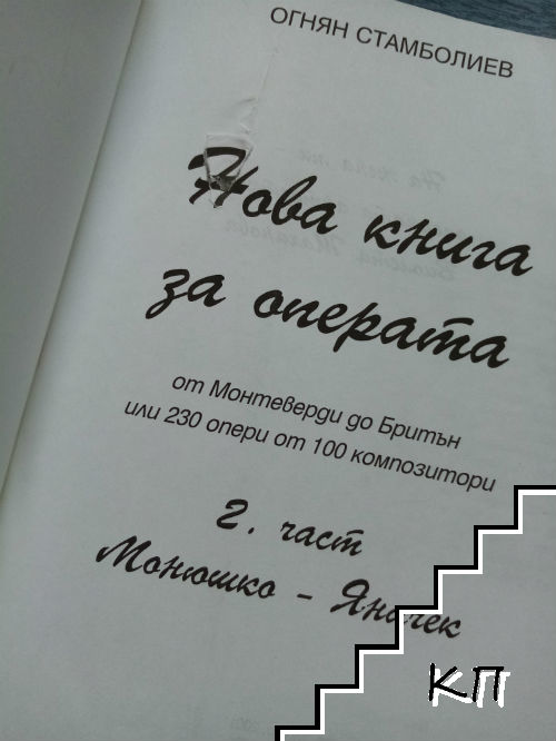 Нова книга за операта. Част 2 (Допълнителна снимка 1)