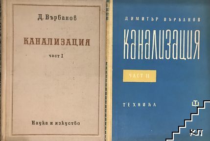 Канализация. Част 1-2