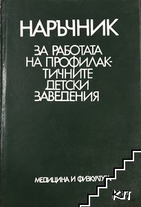 Наръчник за работата на профилактичните детски заведения