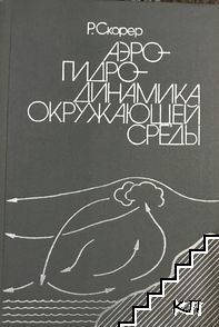 Аэрогидродинамика окружающей среды