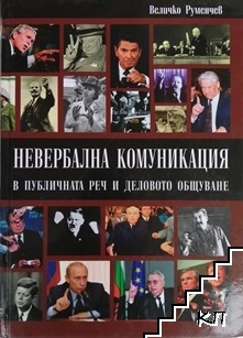 Невербална комуникация в публичната реч и деловото общуване