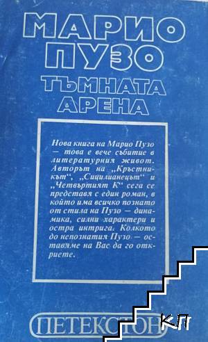 Тъмната арена (Допълнителна снимка 1)