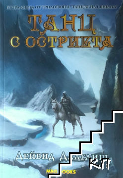 Танцът на сянката. Книга 2-3: Танц с остриета / Танц с огледала