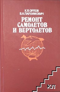 Ремонт самолетов и вертолетов