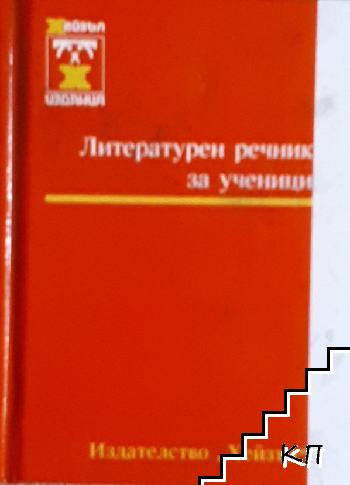 Литературен речник за ученици