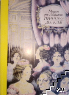 Принцеса дьо Клев