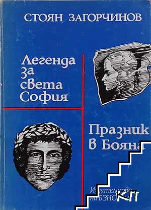 Легенда за Света София; Празник в Бояна