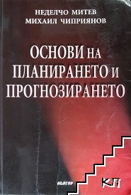 Основи на планирането и прогнозирането