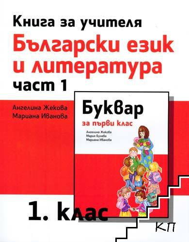 Книга за учителя по български език и литература за 1. клас. Част 1.