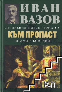 Съчинения в десет тома. Том 8: Към пропаст