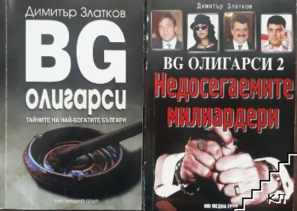 BG Олигарси. Книга 1-2