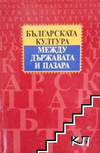 Българската култура между държавата и пазара