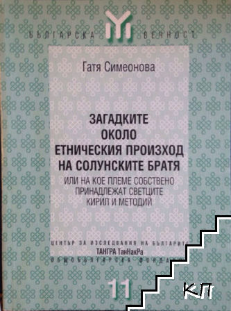 Загадките около етническия произход на солунските братя