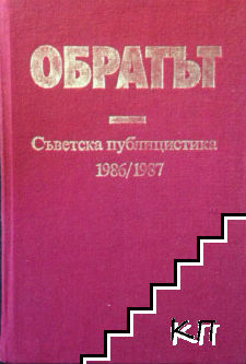 Обратът