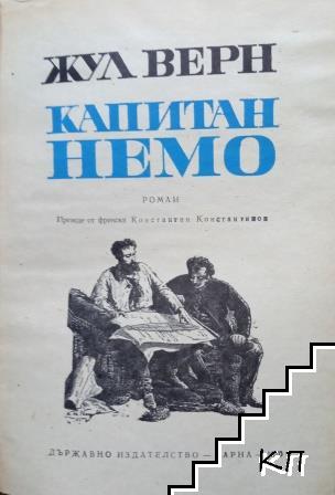 Капитан Немо (Допълнителна снимка 1)