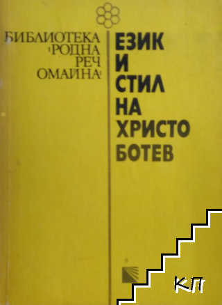 Език и стил на Христо Ботев