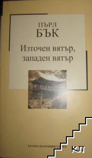Източен вятър, западен вятър Източен вятър, западен вятър