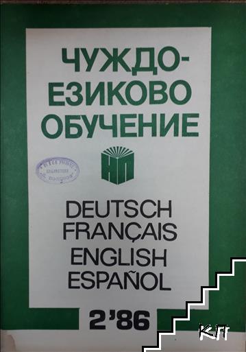 Чуждоезиково обучение. Бр. 2 / 1986