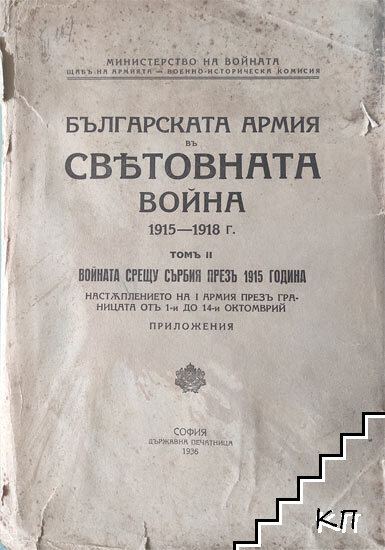 Българската армия въ Световната война 1915-1918 г. Томъ 2: Войната срещу Сърбия презъ 1915 година