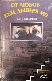 От любов към дъщеря ми