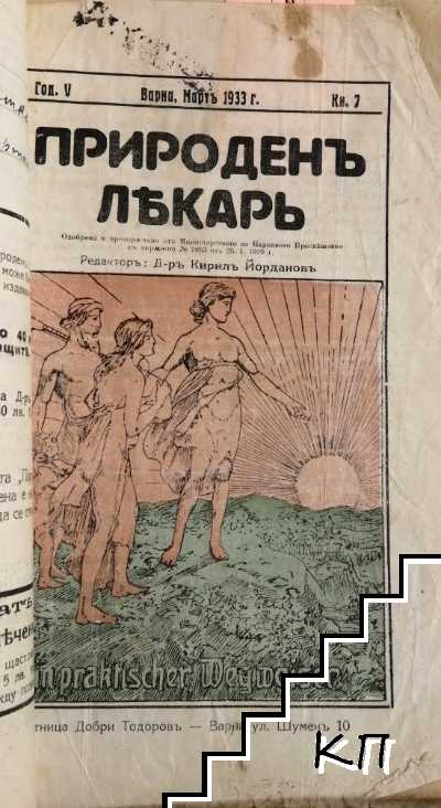 Природенъ лекарь. Кн. 1-3, 7, 9 и 10 / 1932 (Допълнителна снимка 1)