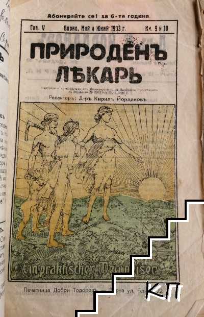 Природенъ лекарь. Кн. 1-3, 7, 9 и 10 / 1932 (Допълнителна снимка 2)