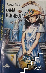 Сама в живота