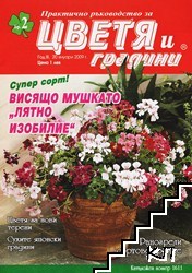 Цветя и градини. Бр. 2 / 2009