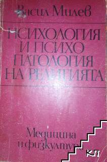 Психология и психопатология на религията