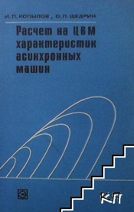 Расчет на ЦВМ характеристик асинхронных машин