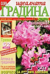 Идеалната градина. Бр. 13 / 2007