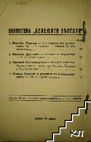 Василъ Левски (Допълнителна снимка 1)