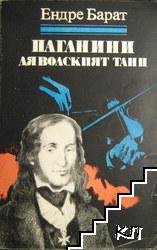 Паганини: Дяволският танц