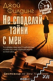 Не споделяй тайни с мен